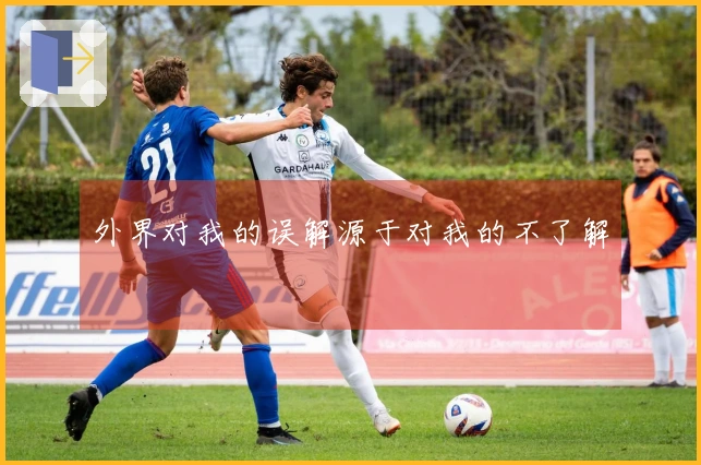 外界对我的误解源于对我的不了解