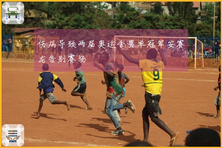 伤病导致两届奥运会男单冠军安赛龙告别赛场