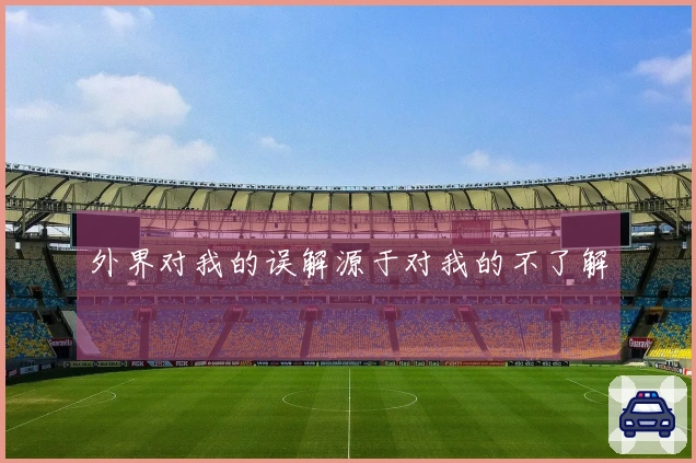 外界对我的误解源于对我的不了解