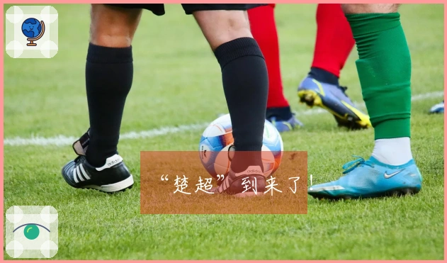 “楚超”到来了！
