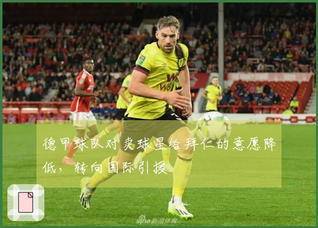 德甲球队对卖球星给拜仁的意愿降低，转向国际引援