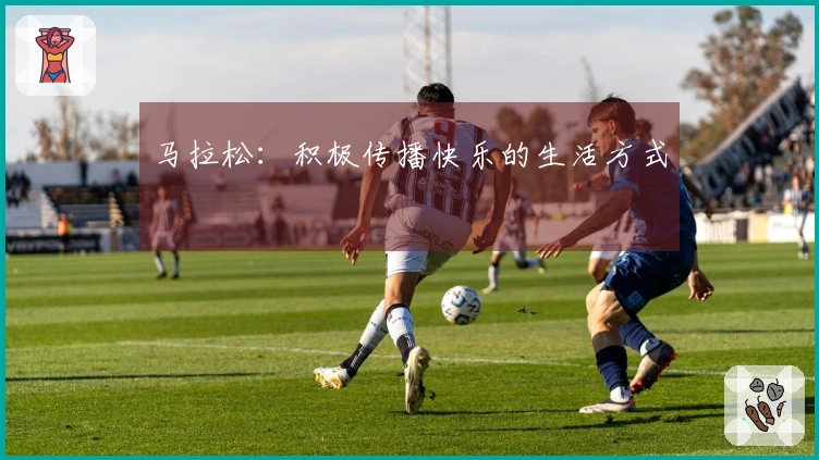 马拉松：积极传播快乐的生活方式