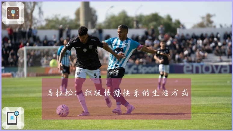 马拉松：积极传播快乐的生活方式