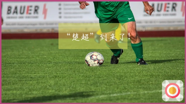 “楚超”到来了！