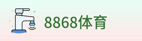 8868体育 Logo